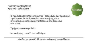 Πρόσκλήση - Κοπή Πίτας 2025